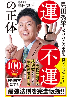 cover image of 島田秀平が5万人の手相を見てわかった!　運と不運の正体